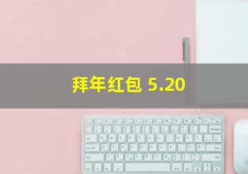 拜年红包 5.20